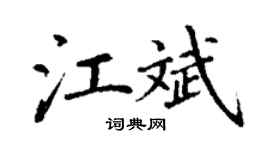 丁谦江斌楷书个性签名怎么写