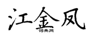 丁谦江金凤楷书个性签名怎么写