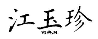 丁谦江玉珍楷书个性签名怎么写