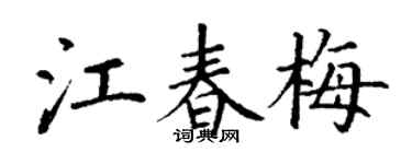 丁谦江春梅楷书个性签名怎么写