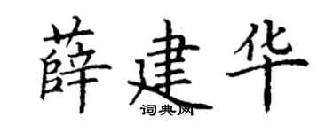 丁谦薛建华楷书个性签名怎么写