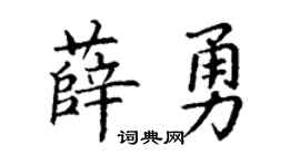 丁谦薛勇楷书个性签名怎么写