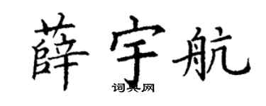 丁谦薛宇航楷书个性签名怎么写