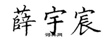 丁谦薛宇宸楷书个性签名怎么写