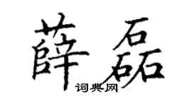 丁谦薛磊楷书个性签名怎么写