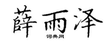 丁谦薛雨泽楷书个性签名怎么写