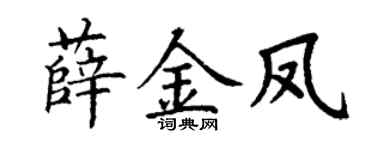 丁谦薛金凤楷书个性签名怎么写