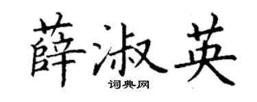 丁谦薛淑英楷书个性签名怎么写