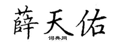 丁谦薛天佑楷书个性签名怎么写