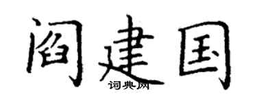 丁谦阎建国楷书个性签名怎么写