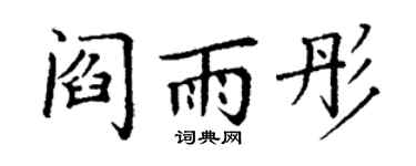 丁谦阎雨彤楷书个性签名怎么写