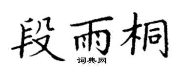 丁谦段雨桐楷书个性签名怎么写