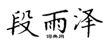 丁谦段雨泽楷书个性签名怎么写