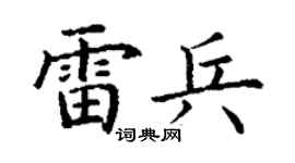 丁谦雷兵楷书个性签名怎么写