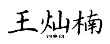 丁谦王灿楠楷书个性签名怎么写