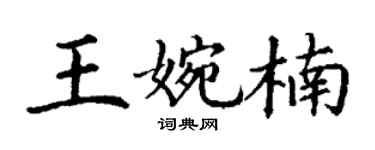 丁谦王婉楠楷书个性签名怎么写