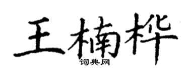 丁谦王楠桦楷书个性签名怎么写