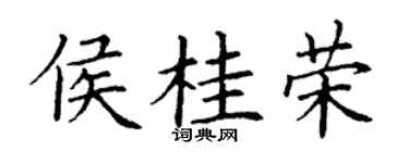 丁谦侯桂荣楷书个性签名怎么写