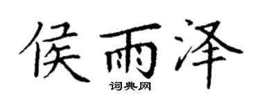 丁谦侯雨泽楷书个性签名怎么写