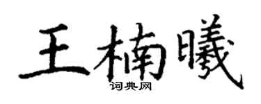 丁谦王楠曦楷书个性签名怎么写