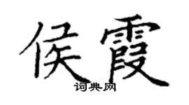 丁谦侯霞楷书个性签名怎么写