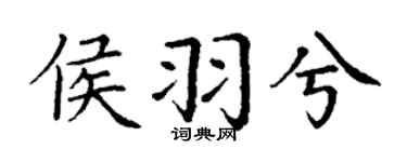 丁谦侯羽兮楷书个性签名怎么写