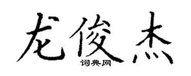 丁谦龙俊杰楷书个性签名怎么写