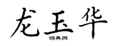 丁谦龙玉华楷书个性签名怎么写