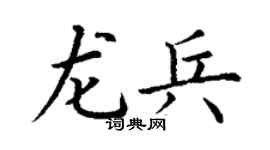 丁谦龙兵楷书个性签名怎么写