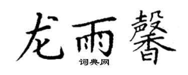 丁谦龙雨馨楷书个性签名怎么写