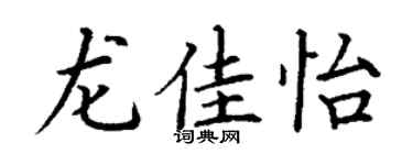 丁谦龙佳怡楷书个性签名怎么写