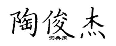 丁谦陶俊杰楷书个性签名怎么写