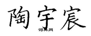 丁谦陶宇宸楷书个性签名怎么写