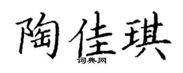 丁谦陶佳琪楷书个性签名怎么写