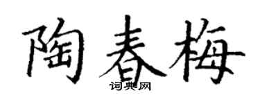 丁谦陶春梅楷书个性签名怎么写