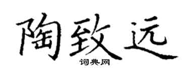 丁谦陶致远楷书个性签名怎么写