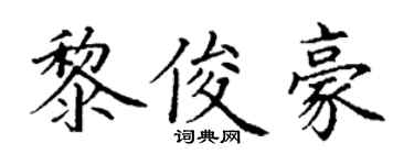 丁谦黎俊豪楷书个性签名怎么写