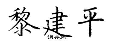 丁谦黎建平楷书个性签名怎么写