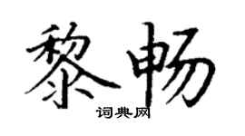 丁谦黎畅楷书个性签名怎么写