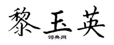 丁谦黎玉英楷书个性签名怎么写