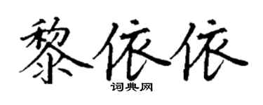 丁谦黎依依楷书个性签名怎么写