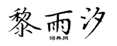 丁谦黎雨汐楷书个性签名怎么写