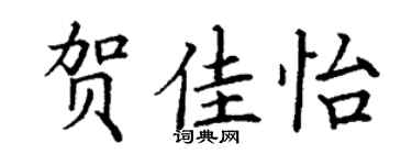 丁谦贺佳怡楷书个性签名怎么写