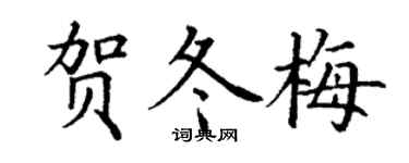 丁谦贺冬梅楷书个性签名怎么写