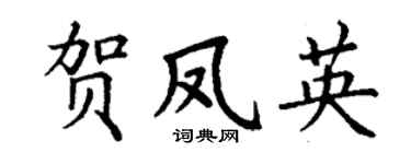 丁谦贺凤英楷书个性签名怎么写