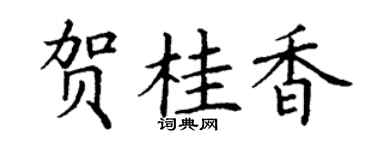 丁谦贺桂香楷书个性签名怎么写