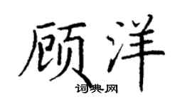 丁谦顾洋楷书个性签名怎么写