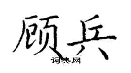 丁谦顾兵楷书个性签名怎么写