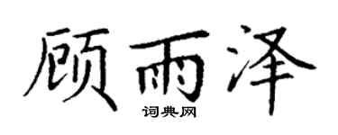 丁谦顾雨泽楷书个性签名怎么写