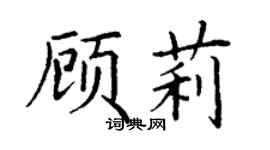 丁谦顾莉楷书个性签名怎么写